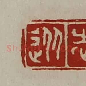 清代 陈介祺藏并辑 印谱《从志》篆刻印章作品图片欣赏