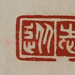 清代 陈介祺藏并辑 印谱《从志》篆刻印章作品图片欣赏