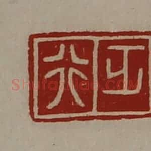 清代 陈介祺藏并辑 印谱《正行》篆刻印章作品图片欣赏