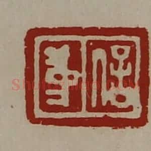 清代 陈介祺藏并辑 印谱《中信》篆刻印章作品图片欣赏