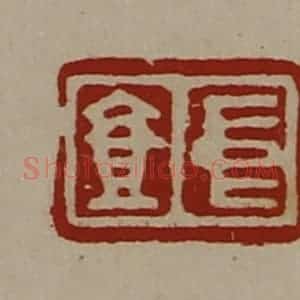 清代 陈介祺藏并辑 印谱《中壹》篆刻印章作品图片欣赏