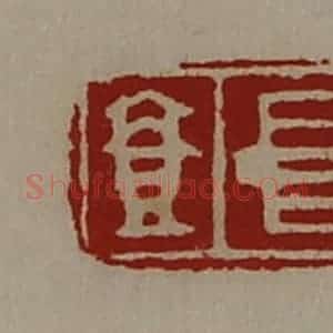 清代 陈介祺藏并辑 印谱《中壹》篆刻印章作品图片欣赏