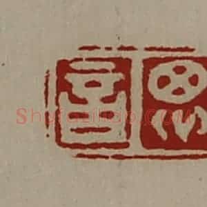 清代 陈介祺藏并辑 印谱《思言》篆刻印章作品图片欣赏