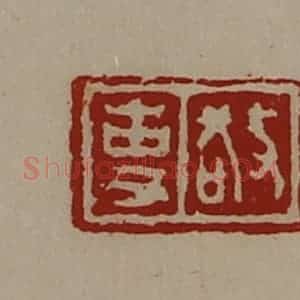 清代 陈介祺藏并辑 印谱《敬事》篆刻印章作品图片欣赏