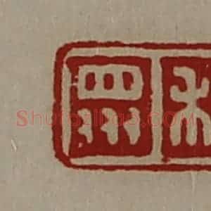 清代 陈介祺藏并辑 印谱《和众》篆刻印章作品图片欣赏