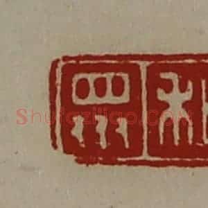 清代 陈介祺藏并辑 印谱《和众》篆刻印章作品图片欣赏