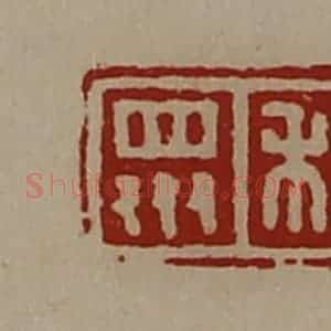 清代 陈介祺藏并辑 印谱《和众》篆刻印章作品图片欣赏