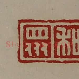 清代 陈介祺藏并辑 印谱《和众》篆刻印章作品图片欣赏