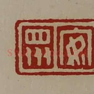 清代 陈介祺藏并辑 印谱《安众》篆刻印章作品图片欣赏