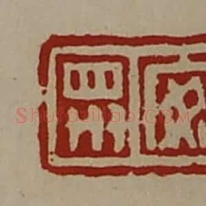 清代 陈介祺藏并辑 印谱《安众》篆刻印章作品图片欣赏