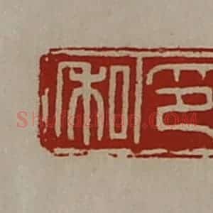 清代 陈介祺藏并辑 印谱《私印》篆刻印章作品图片欣赏