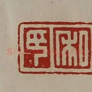 清代 陈介祺藏并辑 印谱《私印》篆刻印章作品图片欣赏