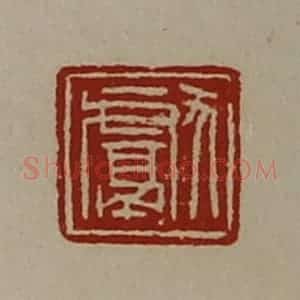 清代 陈介祺藏并辑 印谱《献》篆刻印章作品图片欣赏