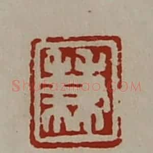 清代 陈介祺藏并辑 印谱《兼》篆刻印章作品图片欣赏
