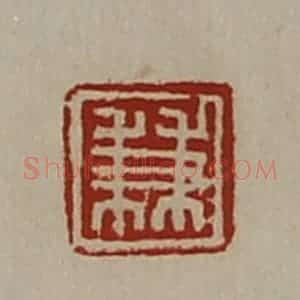 清代 陈介祺藏并辑 印谱《兼》篆刻印章作品图片欣赏