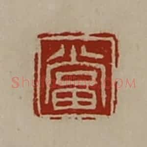 清代 陈介祺藏并辑 印谱《当》篆刻印章作品图片欣赏