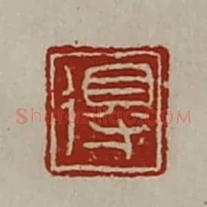 清代 陈介祺藏并辑 印谱《得》篆刻印章作品图片欣赏