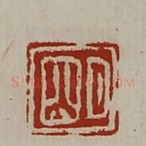 清代 陈介祺藏并辑 印谱《明》篆刻印章作品图片欣赏