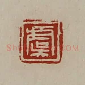清代 陈介祺藏并辑 印谱《虞》篆刻印章作品图片欣赏