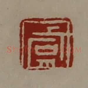 清代 陈介祺藏并辑 印谱《虞》篆刻印章作品图片欣赏