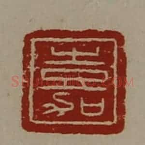 清代 陈介祺藏并辑 印谱《嘉》篆刻印章作品图片欣赏