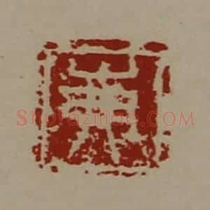 清代 陈介祺藏并辑 印谱《岪》篆刻印章作品图片欣赏