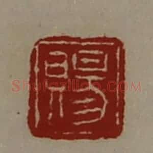 清代 陈介祺藏并辑 印谱《赐》篆刻印章作品图片欣赏