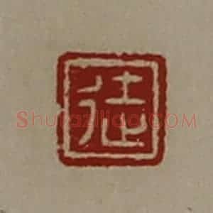 清代 陈介祺藏并辑 印谱《徒》篆刻印章作品图片欣赏