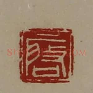 清代 陈介祺藏并辑 印谱《启》篆刻印章作品图片欣赏