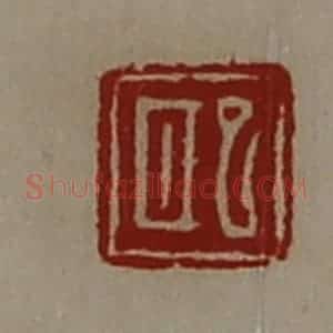 清代 陈介祺藏并辑 印谱《巸》篆刻印章作品图片欣赏