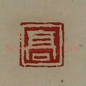 清代 陈介祺藏并辑 印谱《高》篆刻印章作品图片欣赏