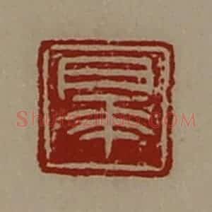 清代 陈介祺藏并辑 印谱《睾》篆刻印章作品图片欣赏