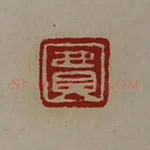 清代 陈介祺藏并辑 印谱《费》篆刻印章作品图片欣赏