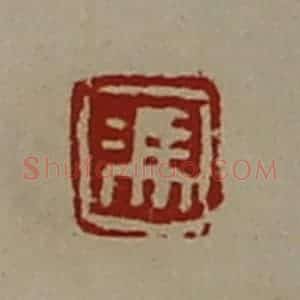 清代 陈介祺藏并辑 印谱《冯》篆刻印章作品图片欣赏