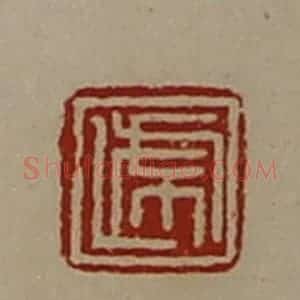 清代 陈介祺藏并辑 印谱《递》篆刻印章作品图片欣赏