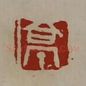清代 陈介祺藏并辑 印谱《亭》篆刻印章作品图片欣赏