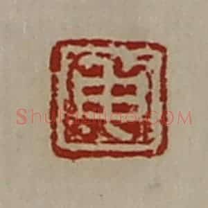 清代 陈介祺藏并辑 印谱《申》篆刻印章作品图片欣赏