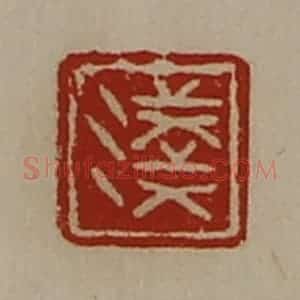 清代 陈介祺藏并辑 印谱《浅》篆刻印章作品图片欣赏