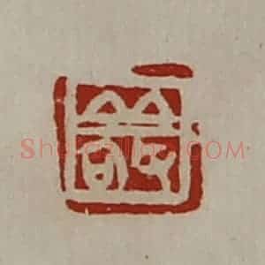 清代 陈介祺藏并辑 印谱《敬》篆刻印章作品图片欣赏