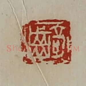 清代 陈介祺藏并辑 印谱《齮》篆刻印章作品图片欣赏