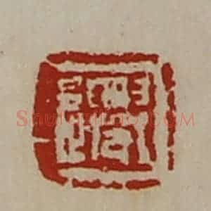 清代 陈介祺藏并辑 印谱《迁》篆刻印章作品图片欣赏