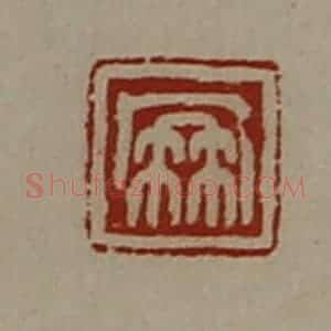 清代 陈介祺藏并辑 印谱《凤》篆刻印章作品图片欣赏