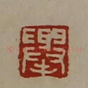 清代 陈介祺藏并辑 印谱《举》篆刻印章作品图片欣赏