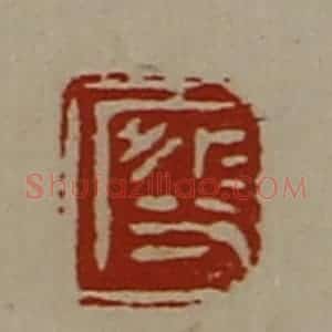 清代 陈介祺藏并辑 印谱《段》篆刻印章作品图片欣赏