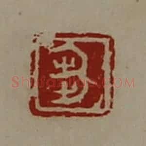 清代 陈介祺藏并辑 印谱《刍》篆刻印章作品图片欣赏