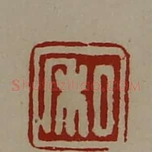 清代 陈介祺藏并辑 印谱《私》篆刻印章作品图片欣赏