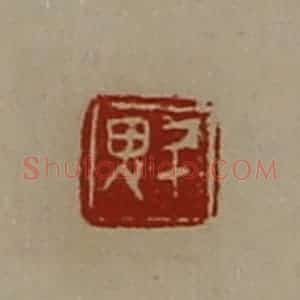 清代 陈介祺藏并辑 印谱《魁》篆刻印章作品图片欣赏