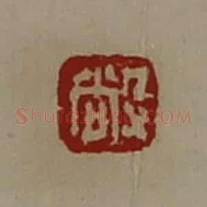 清代 陈介祺藏并辑 印谱《敞》篆刻印章作品图片欣赏