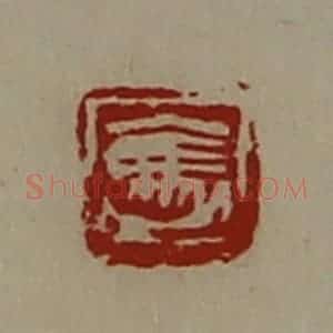 清代 陈介祺藏并辑 印谱《袅》篆刻印章作品图片欣赏