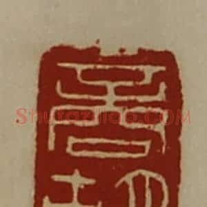 清代 陈介祺藏并辑 印谱《商胡》篆刻印章作品图片欣赏